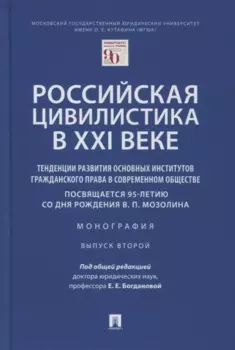 Российская цивилистика в XXI веке. Тенденции развития основных институтов гражданского права в современном обществе