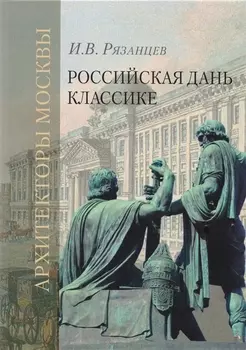 Российская дань классике. Роль московской школы в развитии отечественного зодчества и ваяния второй половины XVIII - начала XIX века