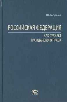 Российская Федерация как субъект гражданского права
