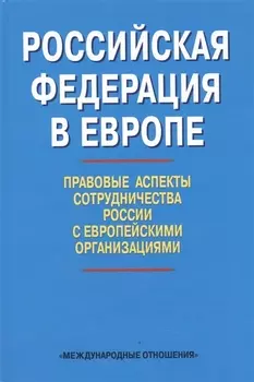 Российская Федерация в Европе: правовые аспекты сотрудничества России с европейскими организациями. Сборник статей