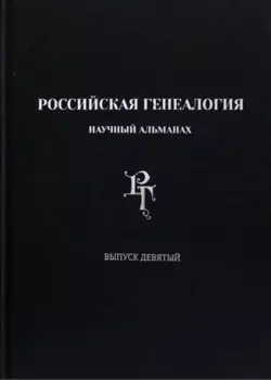 Российская генеалогия. Научный альманах. Выпуск девятый