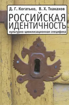 Российская идентичность: Культурно-цивилизационная специфика и процессы трансформации