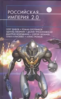 Российская империя 2 0