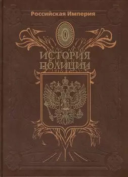 Российская Империя. История Полиции