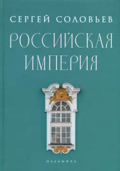 Российская империя. Избранные главы «Истории России с древнейших времен», т. 10 –29