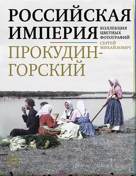 Российская империя. Коллекция цветных фотографий