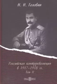 Российская контрреволюция в 1917–1918 годах. Том 2