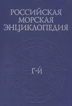 Российская морская энциклопедия В 6 томах Том 2 Г-Й