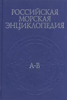 Российская Морская энциклопедия В шести томах Том I А-В