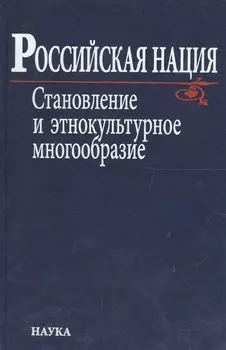Российская нация Становление и этнокультурное многообразие