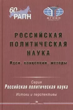 Российская политическая наука Идеи концепции методы