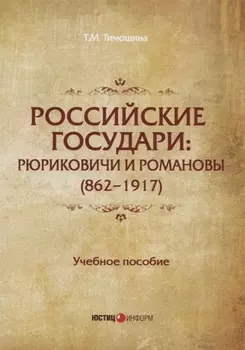 Российские государи: Рюриковичи и Романовы (862–1917). Учебное пособие