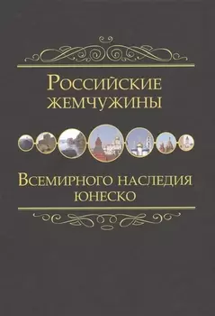 Российские жемчужины Всемирного наследия ЮНЕСКО
