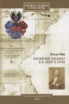 Российский дипломат К.И. Вебер и Корея
