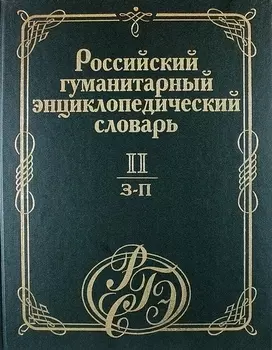 Российский гуманитарный энциклопедический словарь. В 3 т. Т.2: З-П