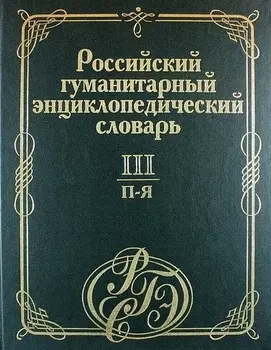 Российский гуманитарный энциклопедический словарь. В 3 т. Т.3: П-Я