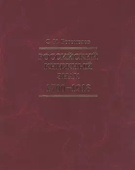 Российский книжный знак. 1700 – 1918