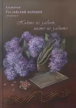Российский колокол. Альманах. Спецвыпуск «Никто не забыт, ничто не забыто»