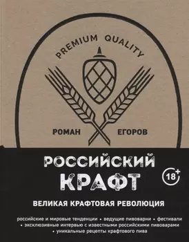 Российский крафт. Великая крафтовая революция