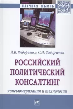 Российский политический консалтинг. Консьюмеризация и технологии. Монография