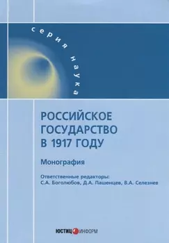 Российское государство в 1917