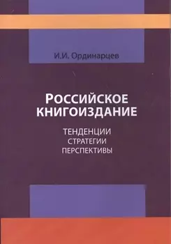 Российское книгоиздание Тенденции стратегии перспективы