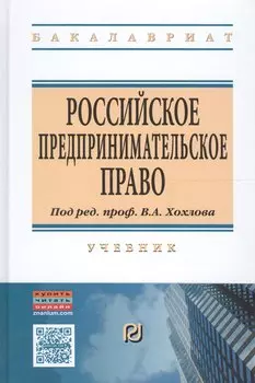 Российское предпринимательское право. Учебник