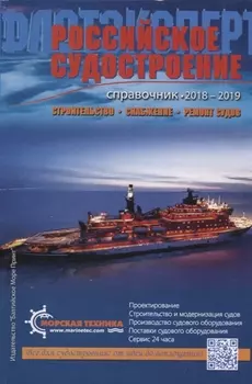 Российское судостроение Справочник 2018-2019 Строительство Снабжение Ремонт судов