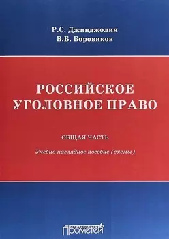 Российское уголовное право Общая часть учебно-наглядное пособие схемы