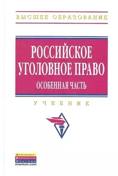 Российское уголовное право Особенная часть Учебник