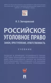 Российское уголовное право: закон, преступление, ответственность. Учебник