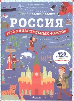 Россия 1000 удивительных фактов