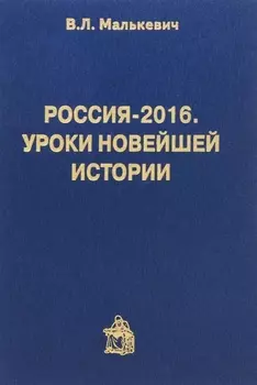 Россия-2016.Уроки новейшей истории