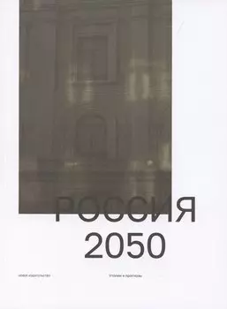 Россия 2050. Утопии и прогнозы