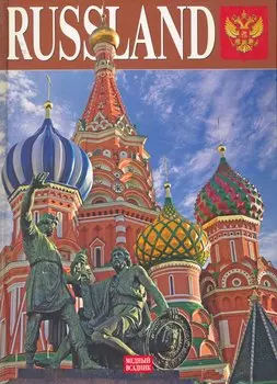 Россия, альбом на немецком языке