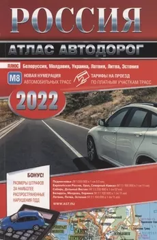 Россия Атлас автодорог 2022