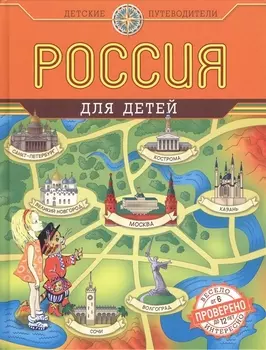 Россия для детей