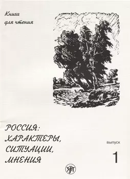 Россия: характеры, ситуации, мнения : книга для чтения. В 3 вып. Вып. 1. Характеры