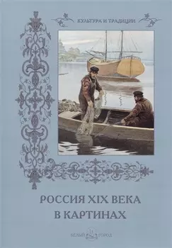 Россия ХIХ века в картинах