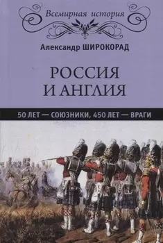 Россия и Англия: 50 лет - союзники, 450 лет - враги