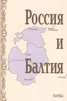 Россия и Балтия. Выпуск 7. Памятные даты и историческая память