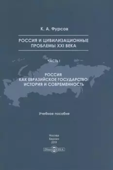 Россия и цивилизационные проблемы XXI века. Часть I. Россия как евразийское государство: история и современность. Учебное пособие
