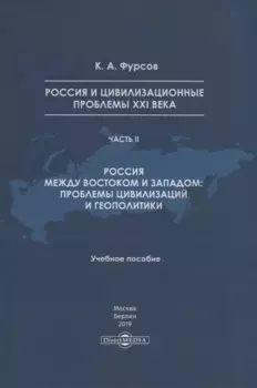 Россия и цивилизационные проблемы XXI века. Часть II. Россия между Востоком и Западом: проблемы цивилизации и геополитики. Учебное пособие