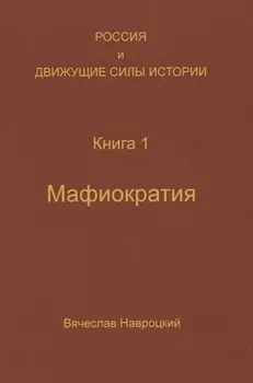 Россия и движущие силы истории Книга 1 Мафиократия