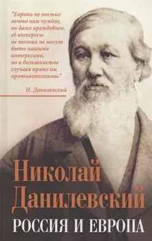 Россия и Европа