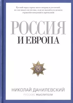 Россия и Европа