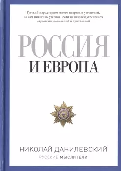 Россия и Европа