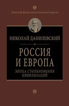 Россия и Европа. Эпоха столкновения цивилизаций