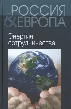 Россия и Европа Т.3 Энергия сотрудничества (Святенков)