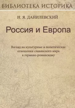 Россия и Европа Взгляд на культурные и политические отношения славянского мира к германо-романскому